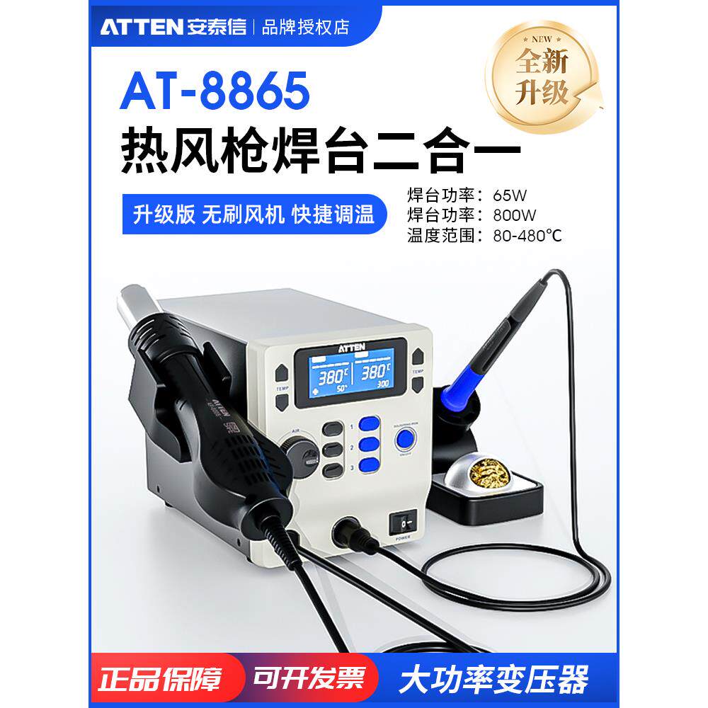 ATTEN/安泰信电烙铁热风枪二合一手机维修焊接工具8865可调拆焊台