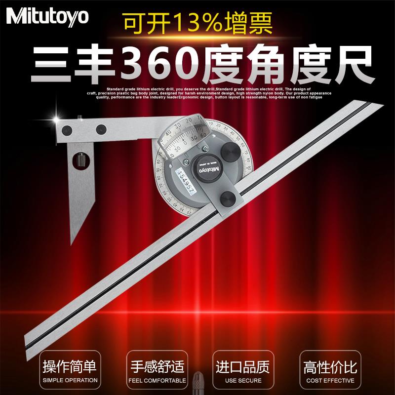 日本三丰Mitutoyo角度尺万能角尺角度测量仪量角器 187-901 360度