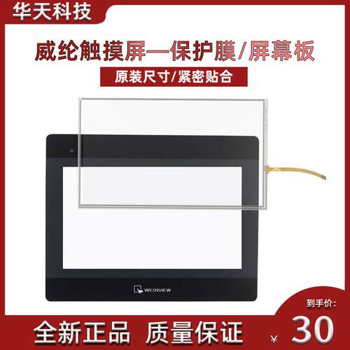 威纶触摸屏板/保护膜十寸配件适用MT8101/02/03IP/8102IE/6301IP