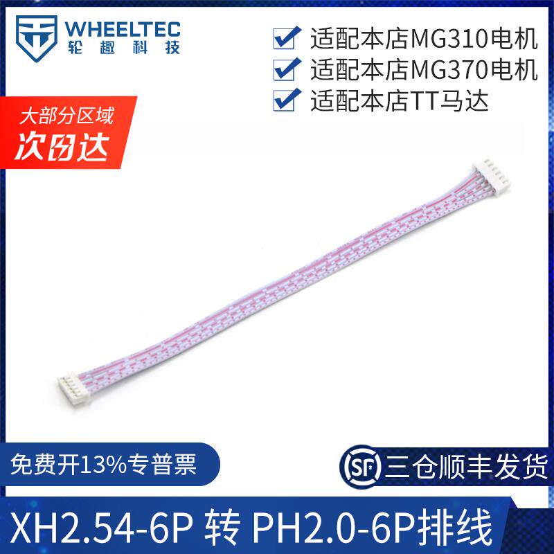 WHEELTEC XH2.54-6P转PH2.0-6P排线连接TT马达MG310MG370电机专用
