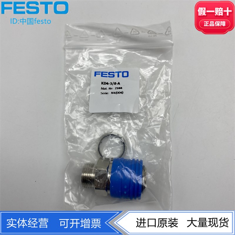 FESTO费斯托用于联轴器快速连接插座KD4-3/8-A-I 2144 531637现货