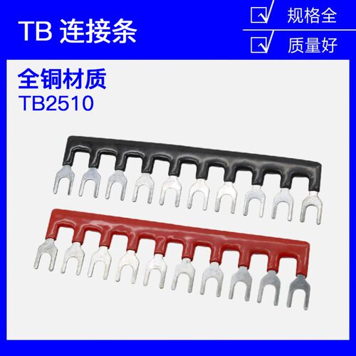 TB-2510连接条10位/25A短路边插片短接条并联条TB接线端子汇流排