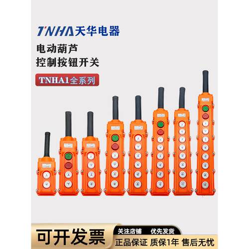 天华电动葫芦行车起重控制按钮开关TNHA1-62A 61A 63A 64A COB