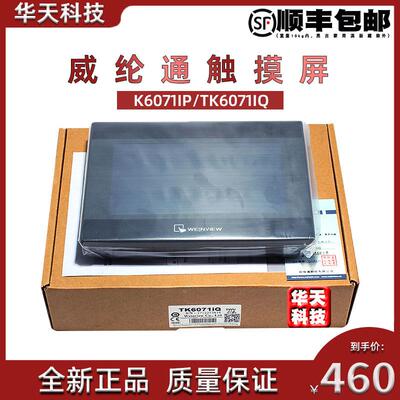 威纶通触摸屏TK6071iP  TK6071iQ TK8072IP威纶7寸屏/人机界面