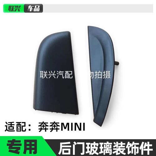 适配长安奔奔迷你MINI后门玻璃装饰件 后车门装饰件 车窗外三角板