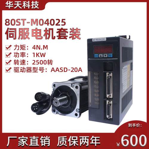 一川 亿丰80ST-M04025 交流伺服电机+驱动器4N.M,1.0KW 送3米线