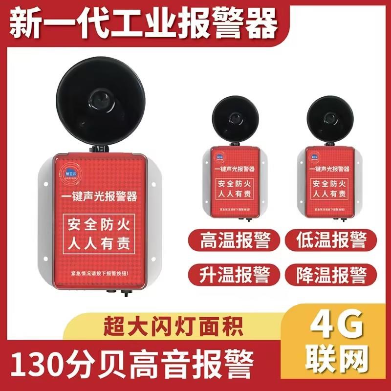 一键声光报警器装置喇叭工业工厂火灾警铃无线联动应急警报器消防