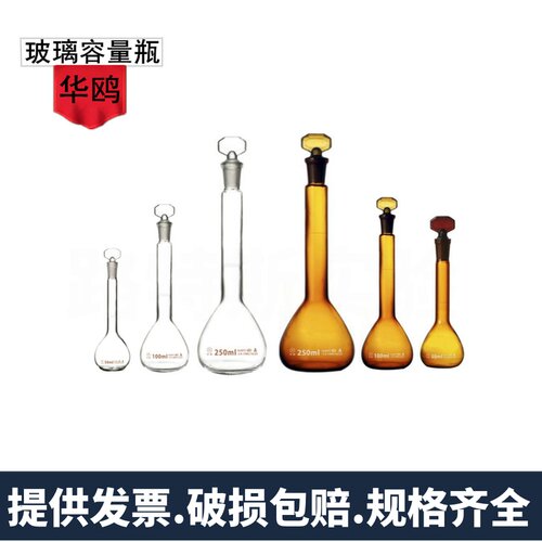 华鸥 A级 玻璃容量瓶5ml 10ml 25ml 可过检 定容 磨口具塞化学