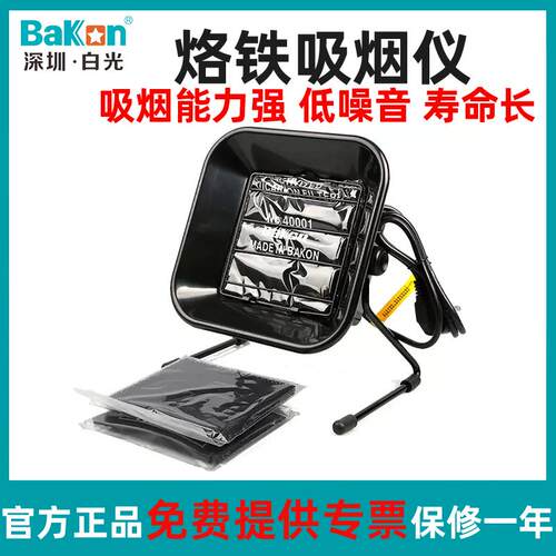 白光Bakon吸烟仪电烙铁吸烟焊接抽烟机台式烟雾净化器BK493