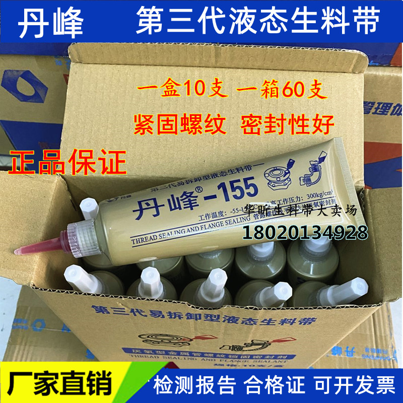 丹峰155液态生料带厌氧胶螺纹消防管道第三代可拆液体生料带厂家