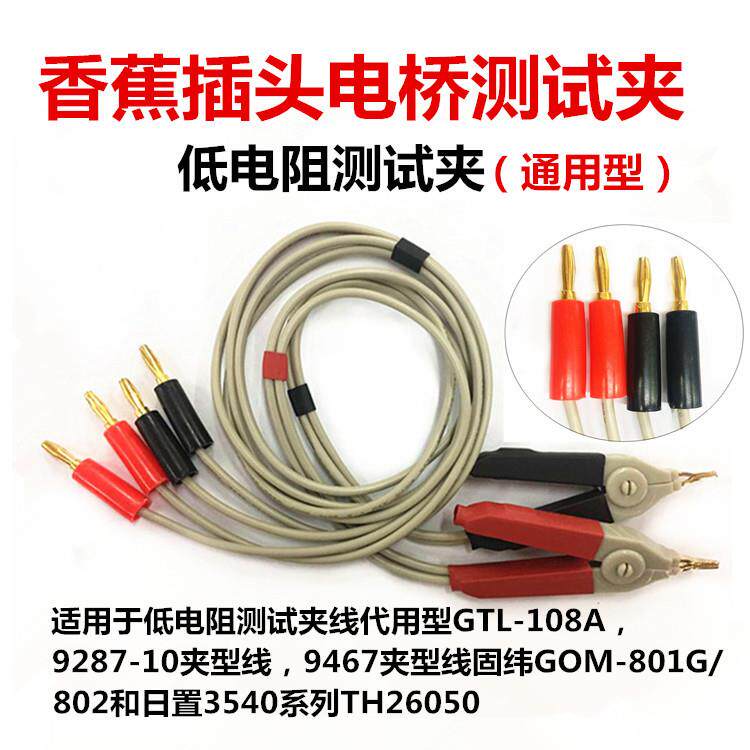 LCR数字电桥测试线低电阻测量电缆夹具通用型万用表笔四线电阻夹