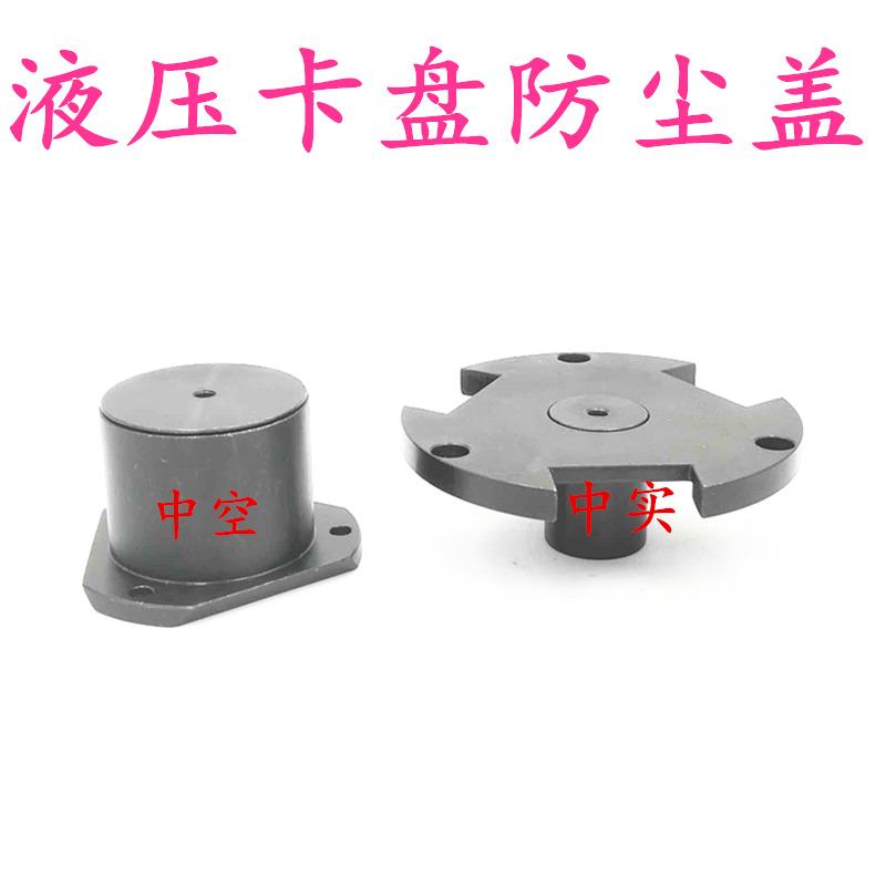 中空中实液压卡盘三爪二爪四爪防尘盖防水堵头防尘塞5 6寸8寸10寸