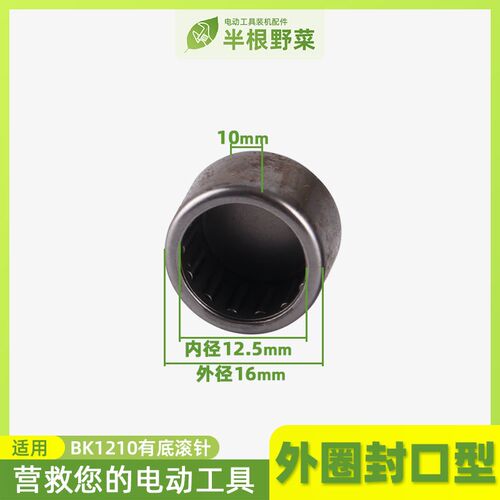 BK1210外圈封口型有底滚针 BK1210滚针轴承 精品电动工具滚针配件