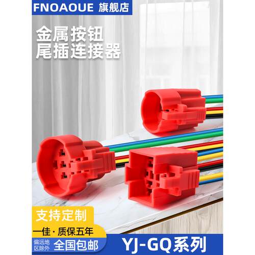 一佳16/19/22mm金属按钮连接器尾插尾部定制长度接插件