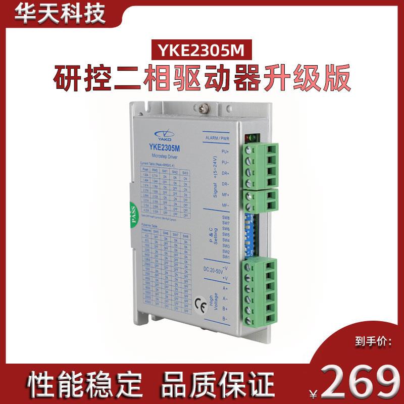全新研控两相步进电机驱动器YKE2305M性能稳定适配多型号电机