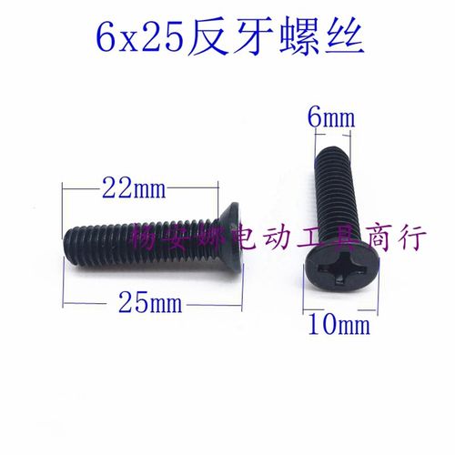 装机配件 强度手电钻反牙螺丝 M6x25十字沉头反牙13mm螺丝配件