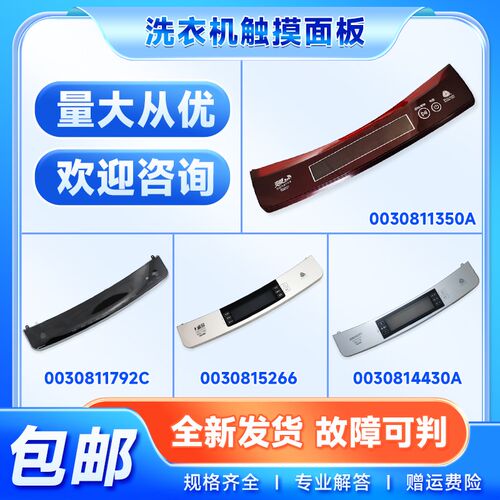 适用海尔洗衣机印刷面板按键板触控板前控板主控板0030812329/B