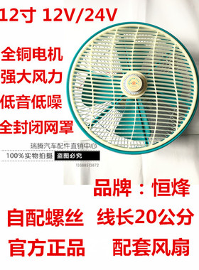 12寸豪华型降温器车载鸿运扇公交校车轮船货车吊顶吸盘扇12V/24V
