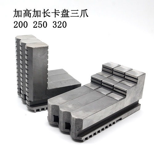 三爪卡盘卡抓加长卡爪加高正爪反爪 200 250 320 通用