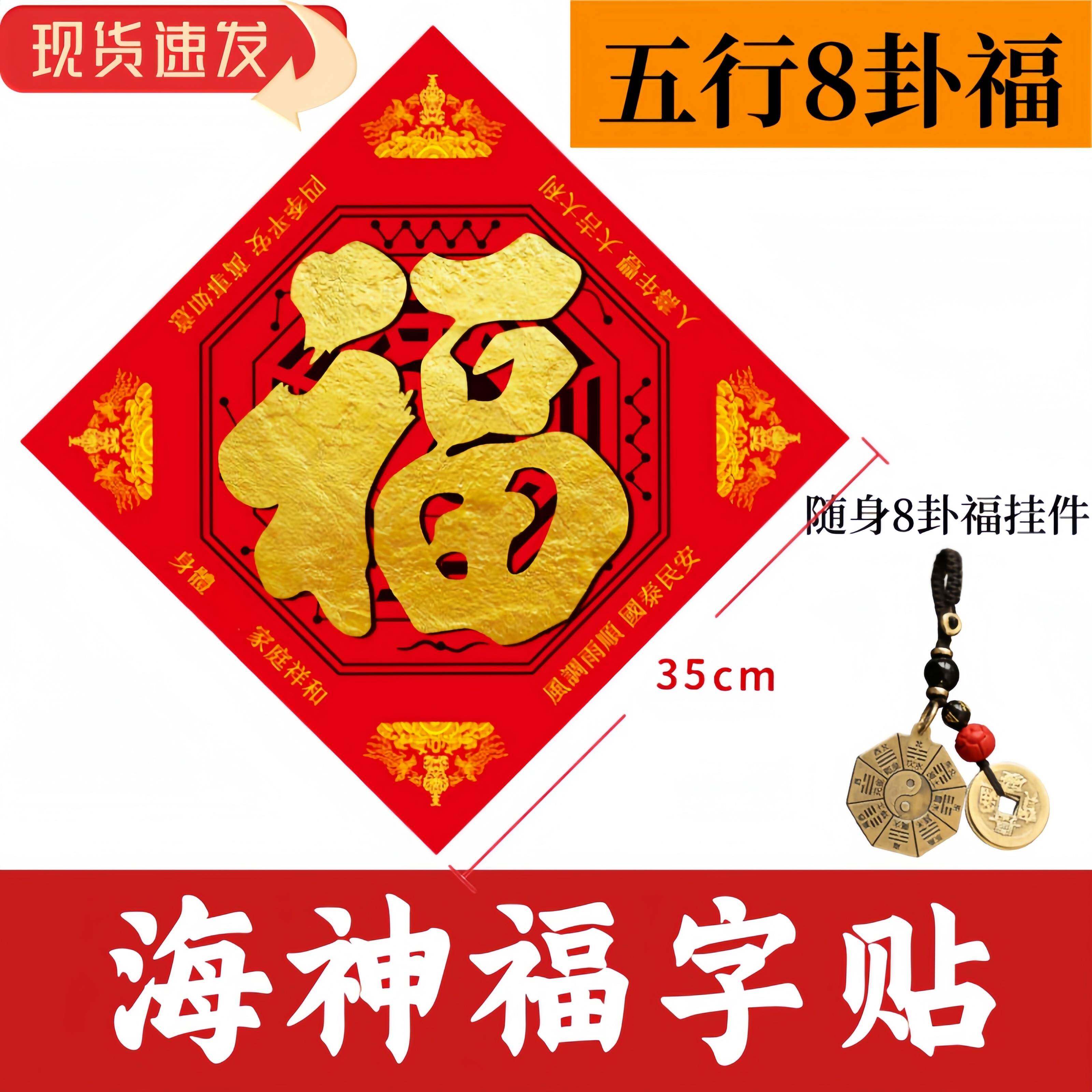 八卦福五行福正品海神门福贴单独福字图帖五福临门入户大门贴挂件