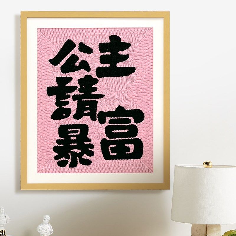 公主请发财戳戳绣diy相框画手工材料包可摆P可挂家居装饰送友礼物,居家布艺,戳戳绣,淘宝优惠券,粉丝福利购,淘宝优惠卷