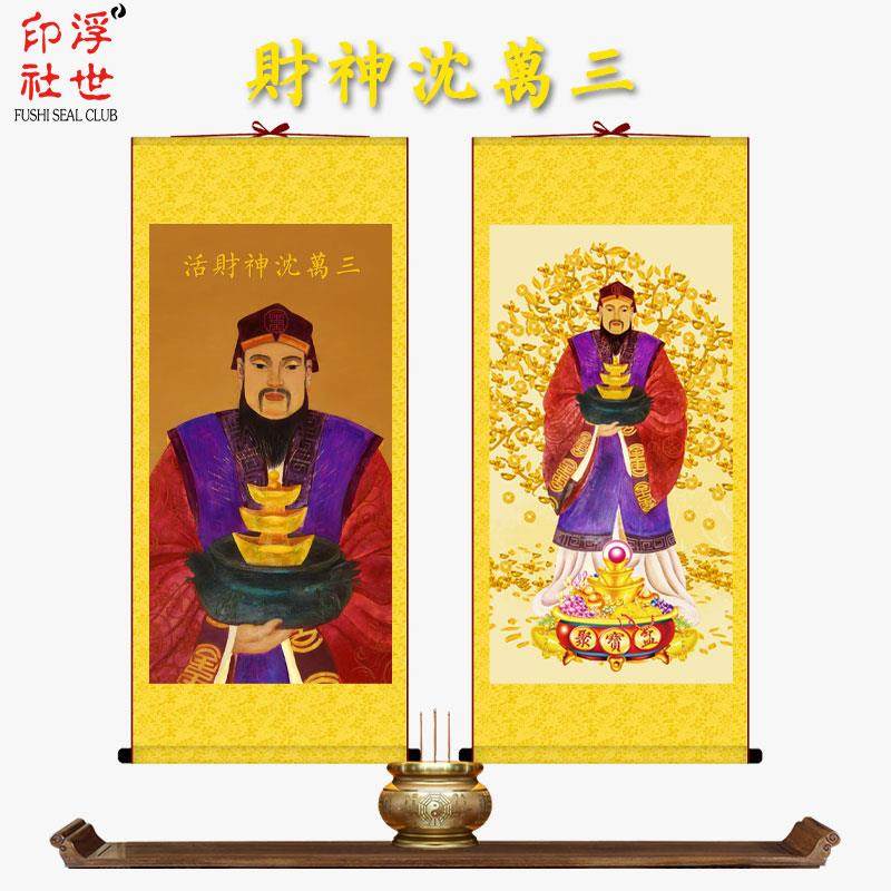财神沈万三画像挂画聚宝盆招财明朝富商客厅丝绸卷轴 仿古装饰画