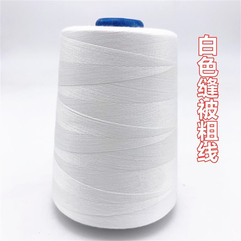 【70个】203缝m纫线3股粗线棉线直绗机线牛仔箱包线黑白红缝被子