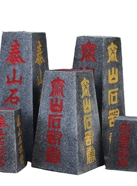 泰山敢当四平八稳靠石室内外石庭院09710N山办公室补角化路冲摆件