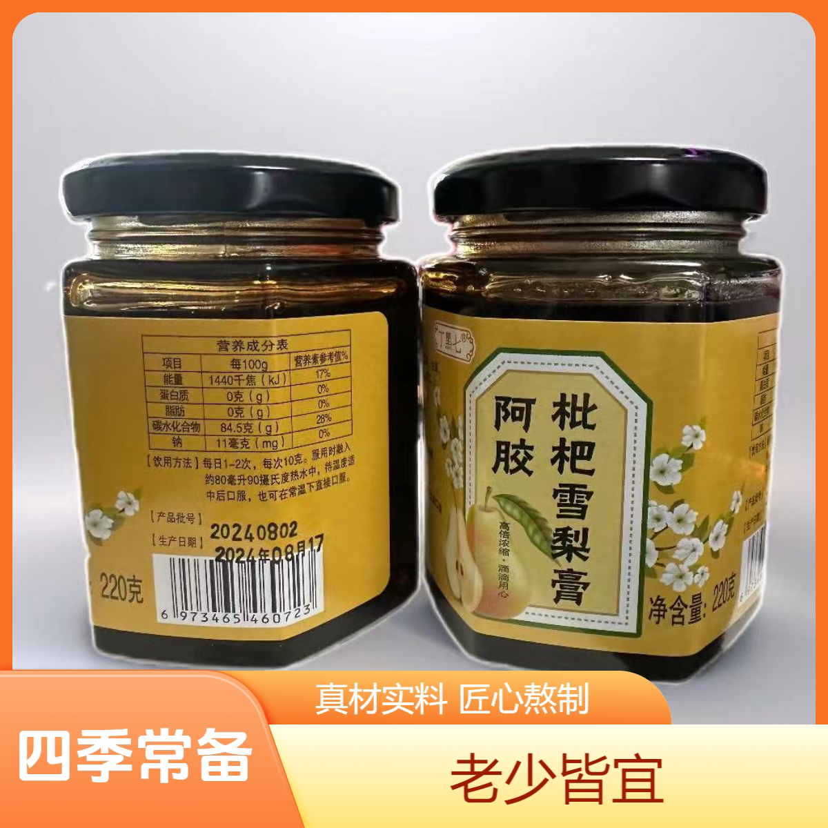 【迎国庆】阿胶枇杷雪梨膏秋梨膏罗汉果茯苓甘草无添加老少皆宜