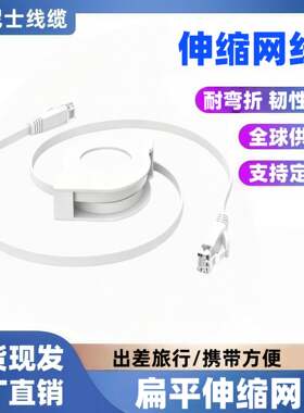 六类千兆伸缩网线家用高速电脑笔记本扁平宽带网络连接线