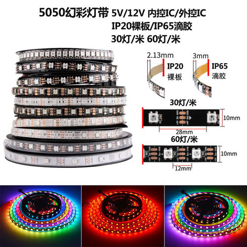 工厂直销幻彩灯带WS2812跑马流水流星5V 12V内置IC 2811全彩灯条