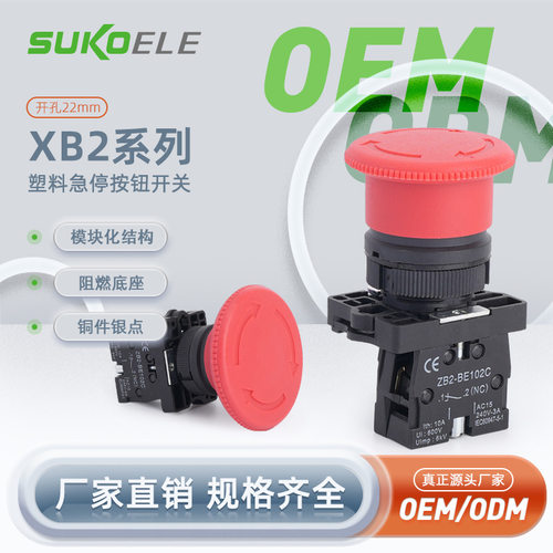 中性塑料急停按钮开关源头厂家