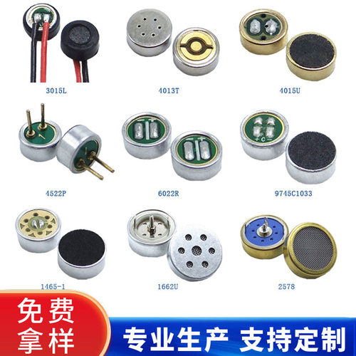 咪头3015、4015、4522、6050、9745、9767咪头麦克风