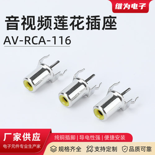 av-rca-116音视频莲花 RCA座单孔音频视频接口莲花座 PCB焊接