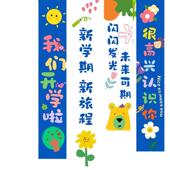 我们开学啦幼儿园开学典教礼场景置装 饰挂布布室式 感SMD背景仪条