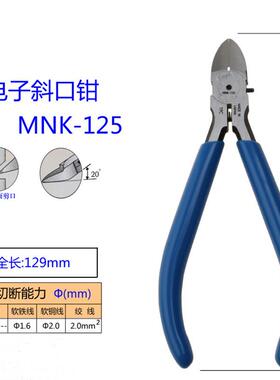 2剪电子钳MN-15尖嘴型斜口钳斜嘴钳PM-120顶EN-150切钳