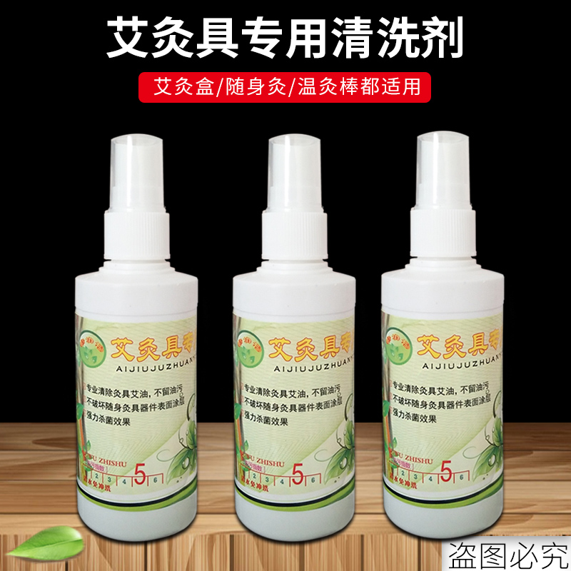 艾灸专用清洗剂艾油除垢艾灸盒