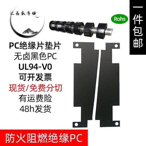 模切黑色94V0绝缘片无卤PC绝缘麦拉片 防火pc塑料片印刷PC薄膜
