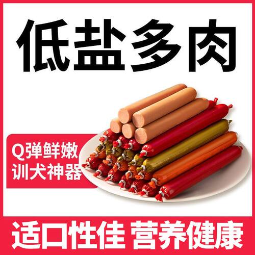 高含肉量宠物狗狗火腿肠狗零食多肉低盐淡化泪痕训宠 补钙