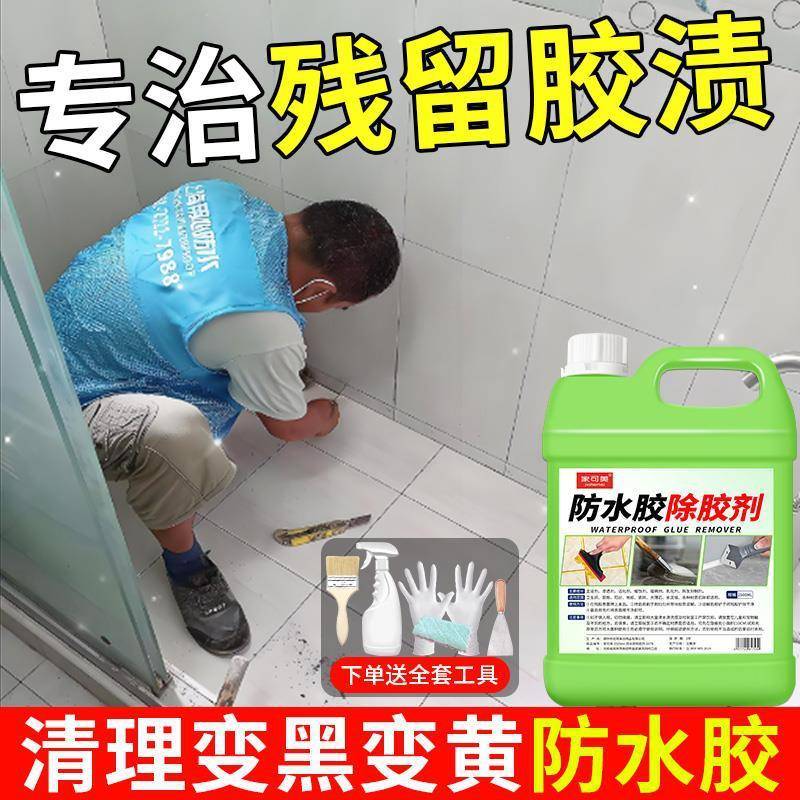 胶粘痕家用开荒保洁防水除胶剂汽车去装修清除胶带溶解图片