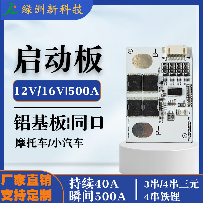 12V应急强起电源保护板3串4串三元铁锂瞬间500A启动摩托车小汽车图片
