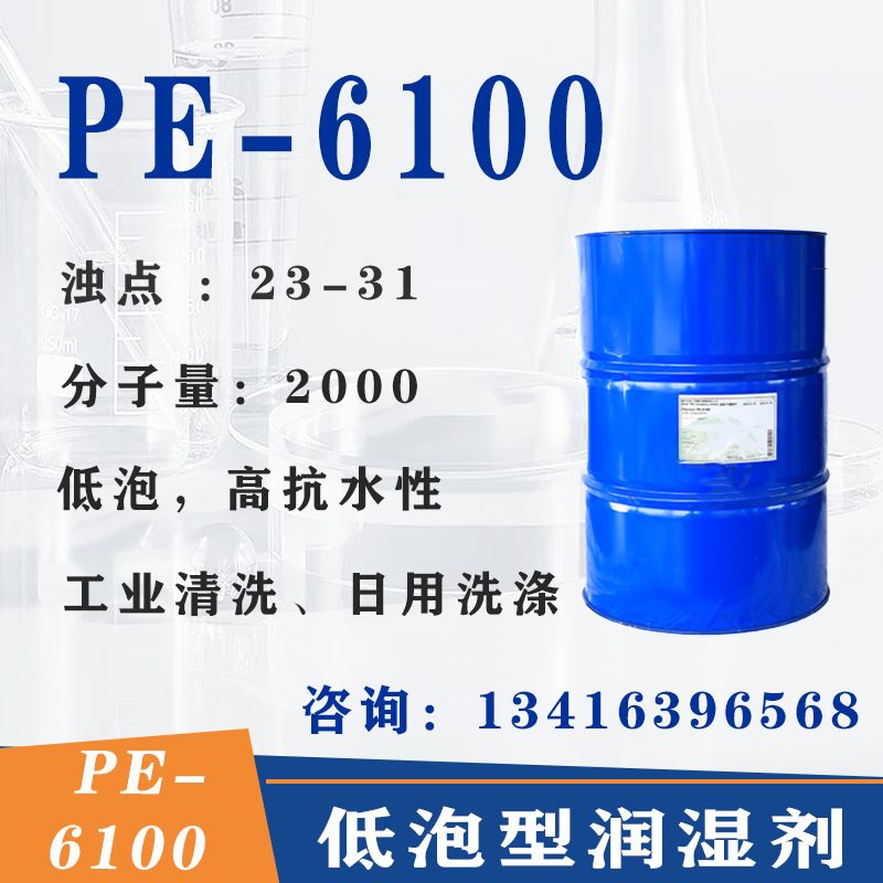 PE-6100 低泡异构醇 非离子表面活性剂PE6100 低泡润湿去污剂图片
