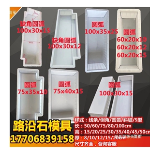 倒角斜边线条圆弧侧带平S型路边石路沿石路路缘平石侧石塑料模具