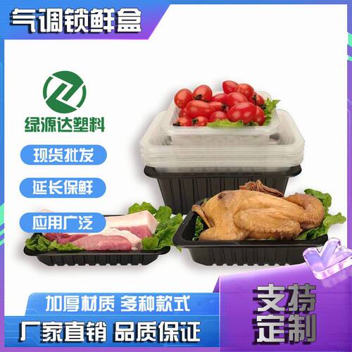 PP透明气调盒塑料一次性锁鲜盒熟食海鲜肉类保鲜封口包装托盘