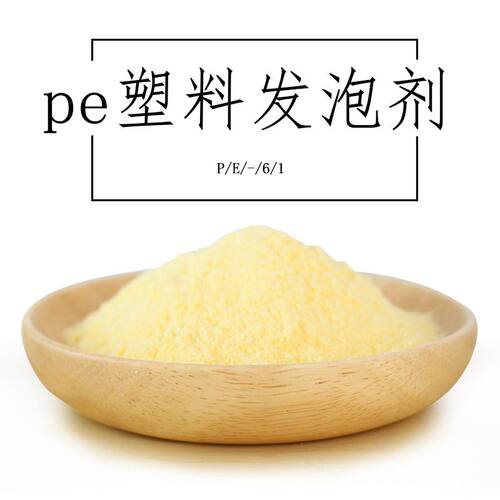 聚乙烯发泡剂pe垫子发泡剂pe垫块pe垫片发泡剂PE户外板材发泡剂