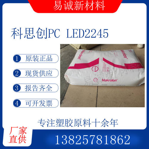 科思创PCLED2245注塑级导光板LED应用智能电子透明部件光学高透光