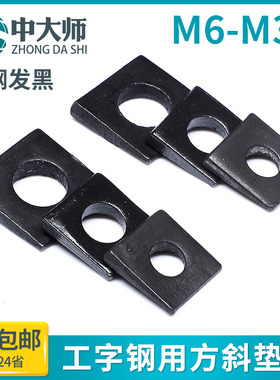 速发GB852工字钢用方斜垫片垫圈黑发 方斜平垫四方斜垫M6M8M20M24