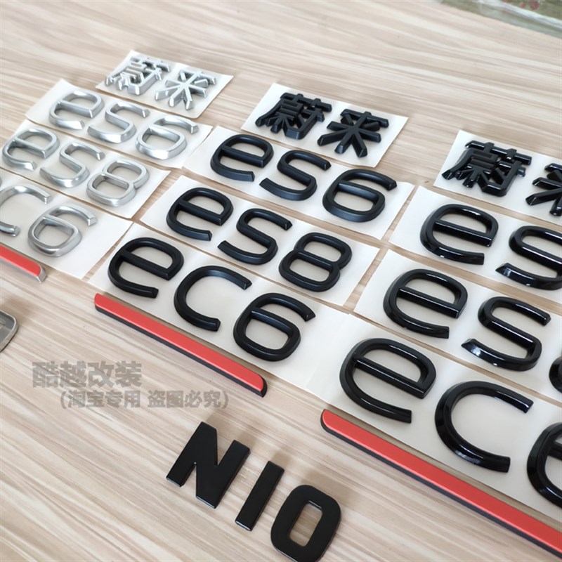 速发适用于后来EC6 ES6 ES8蔚车标字母标志中文字标尾贴改装黑色
