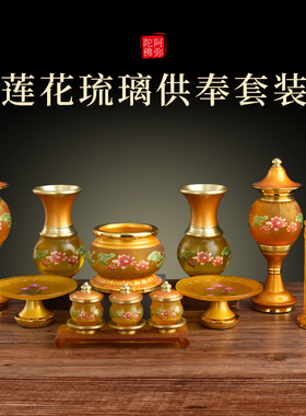 速发琉璃供佛莲花佛炉家用具奉供水杯供香杯供果盘供花瓶佛供用品