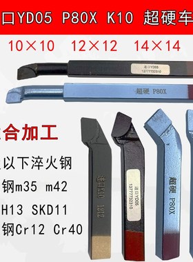 速发P82X超硬YD05外圆刀0度10方45度淬火硬钢处速钢热高理加工刀